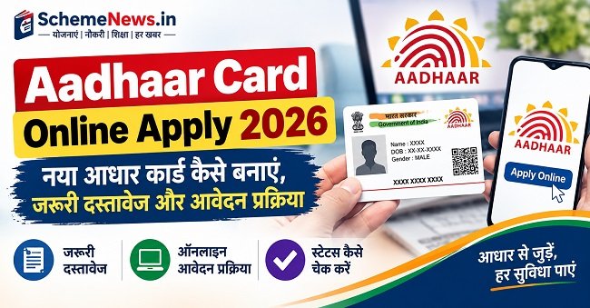 Aadhaar Card 2026: नया आधार कार्ड कैसे बनवाएं? जानें पूरी प्रक्रिया और जरूरी Documents 1 how-to-apply-for-a-new-aadhaar-card-complete-guide
