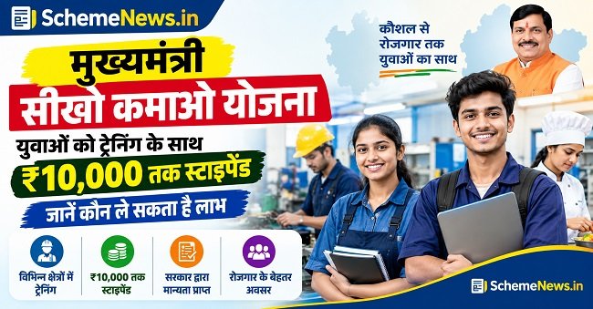 मुख्यमंत्री सीखो कमाओ योजना