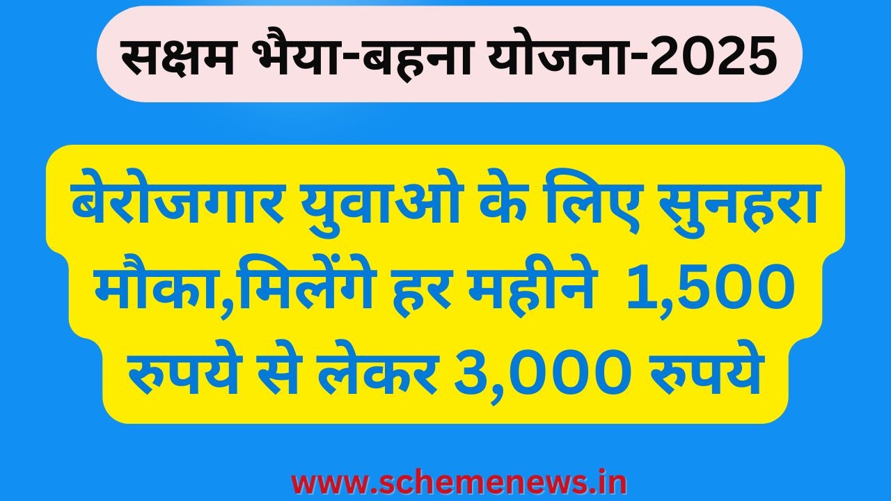 bhaiya-bahana yojana