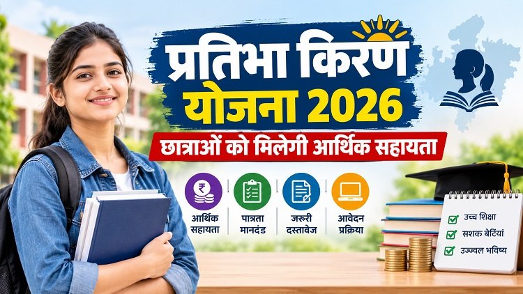 प्रतिभा किरण योजना 2026