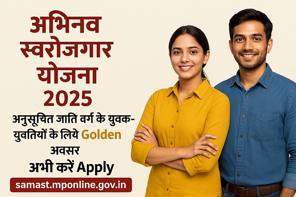 Abhinav svarojagaar yojana 2025