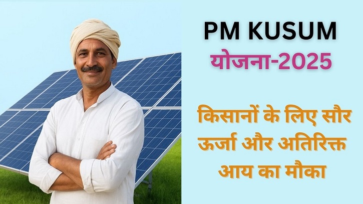 PM-KUSUM Scheme 2025