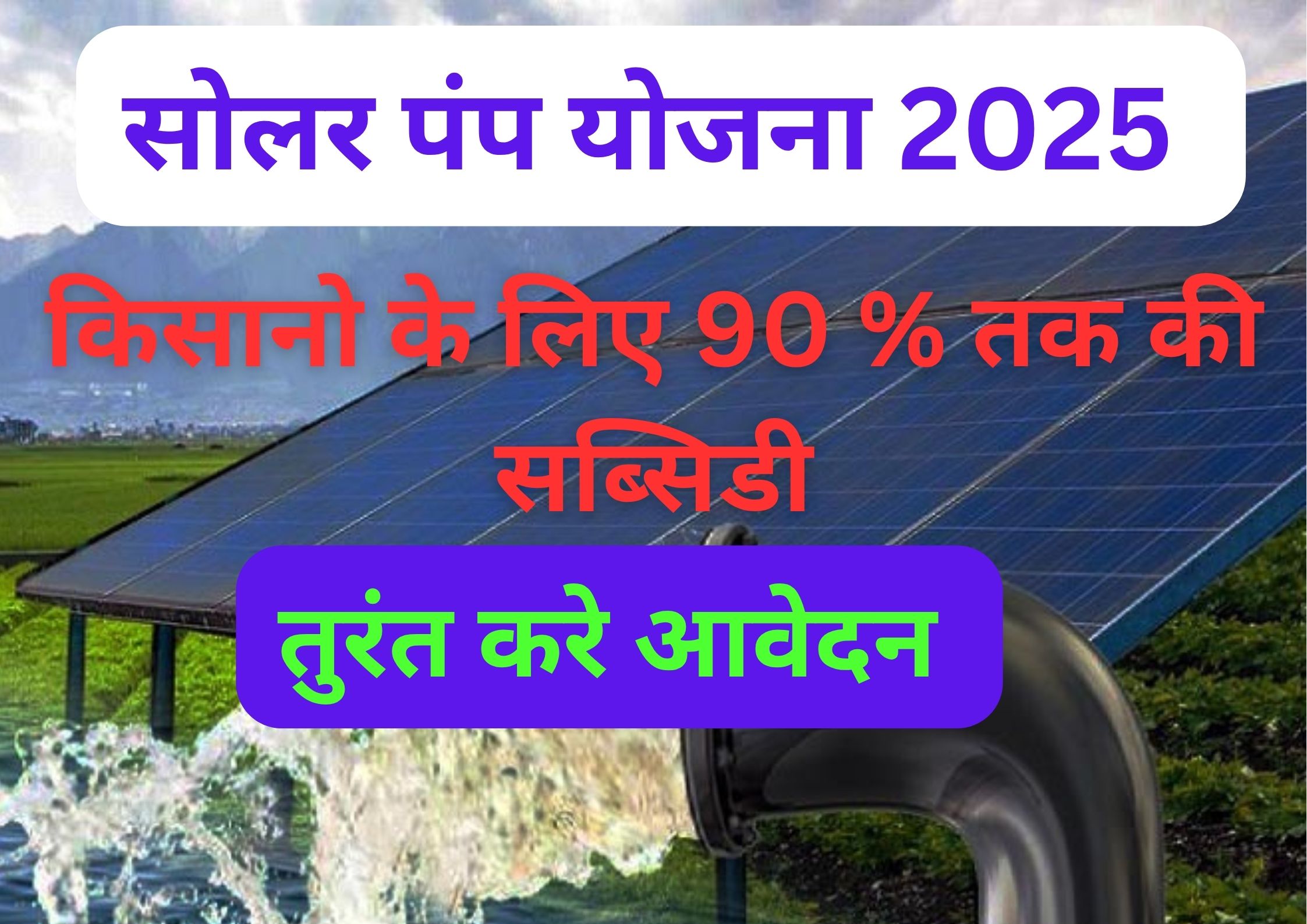Solar Pump yojana 2025