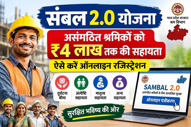 संबल 2.0 योजना