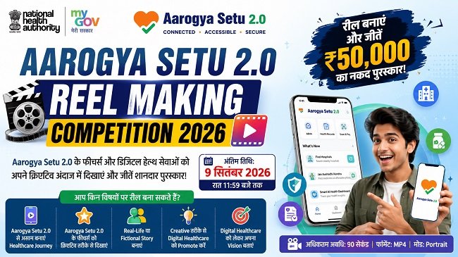 Aarogya Setu 2.0 Reel Making Competition 2026: रील बनाकर जीतें ₹50,000, जानें आवेदन प्रक्रिया