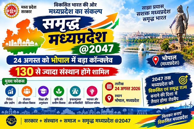 समृद्ध मध्यप्रदेश @2047