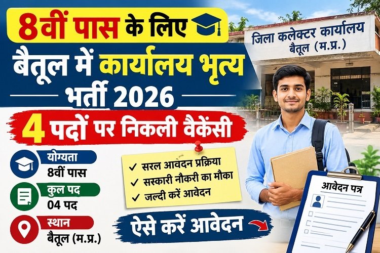 बैतूल में 8वीं पास के लिए कार्यालय भृत्य भर्ती 2026